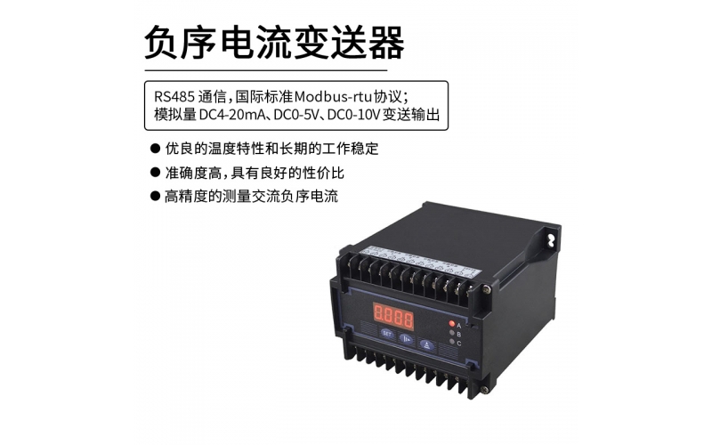 負序電流變送器 RS485 Modbus-rtu協(xié)議通信